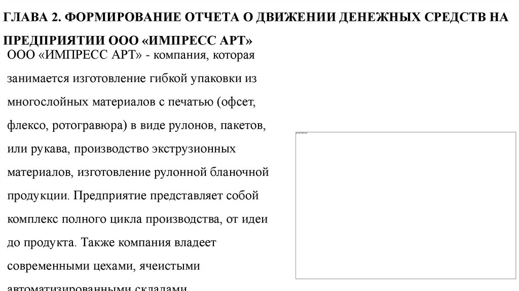 ГЛАВА 2. ФОРМИРОВАНИЕ ОТЧЕТА О ДВИЖЕНИИ ДЕНЕЖНЫХ СРЕДСТВ НА ПРЕДПРИЯТИИ ООО «ИМПРЕСС АРТ»