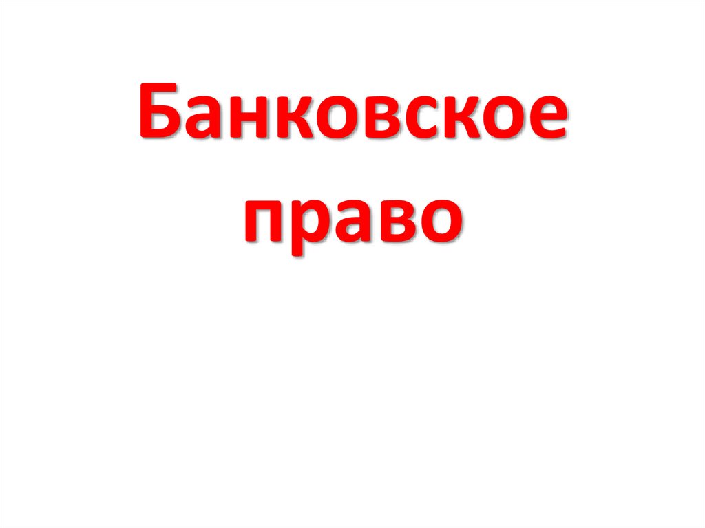 Банковское право