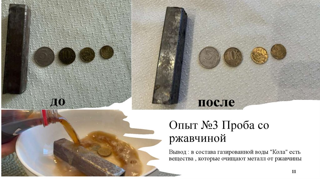 Опыт №3 Проба со ржавчиной