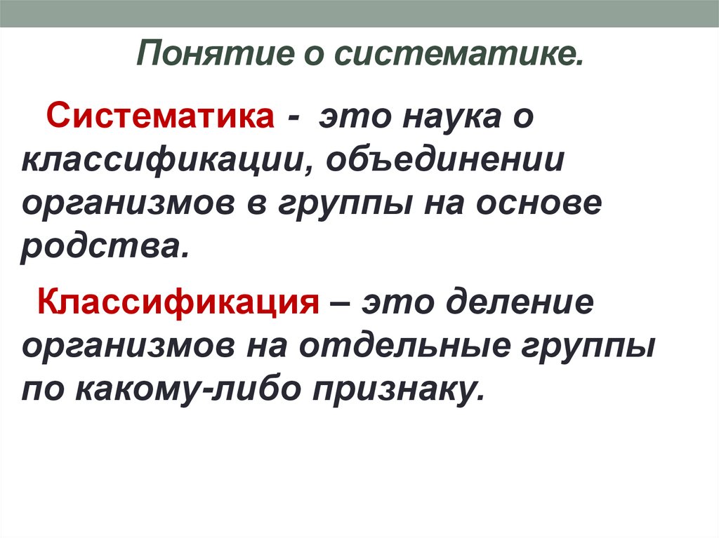 Понятие о систематике.