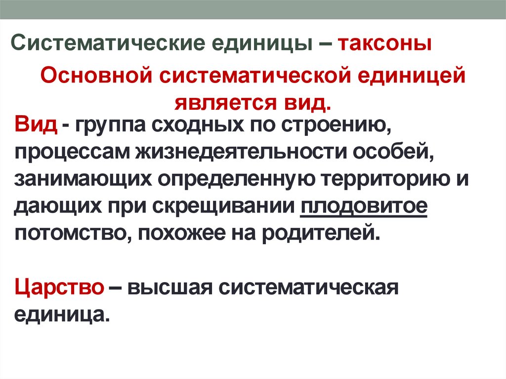Вид - группа сходных по строению, процессам жизнедеятельности особей, занимающих определенную территорию и дающих при