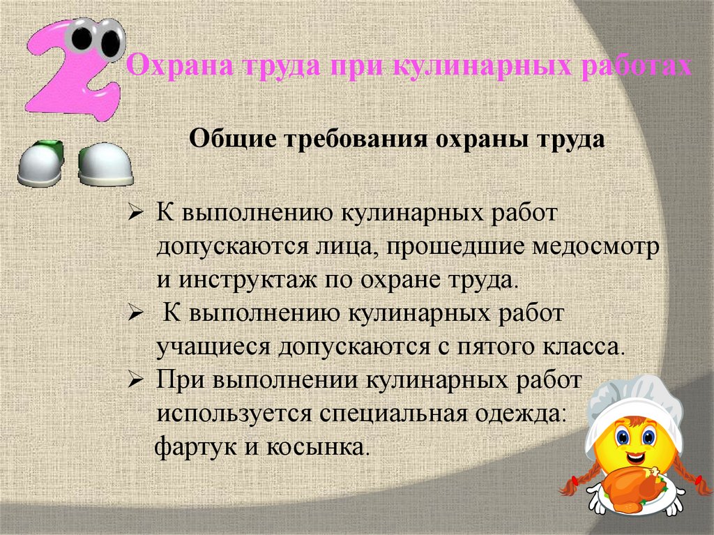 Охрана труда при кулинарных работах