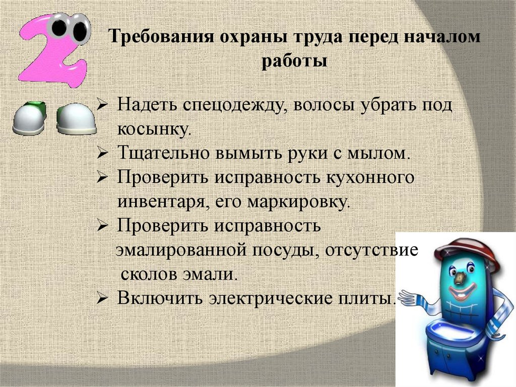 Требования охраны труда перед началом работы