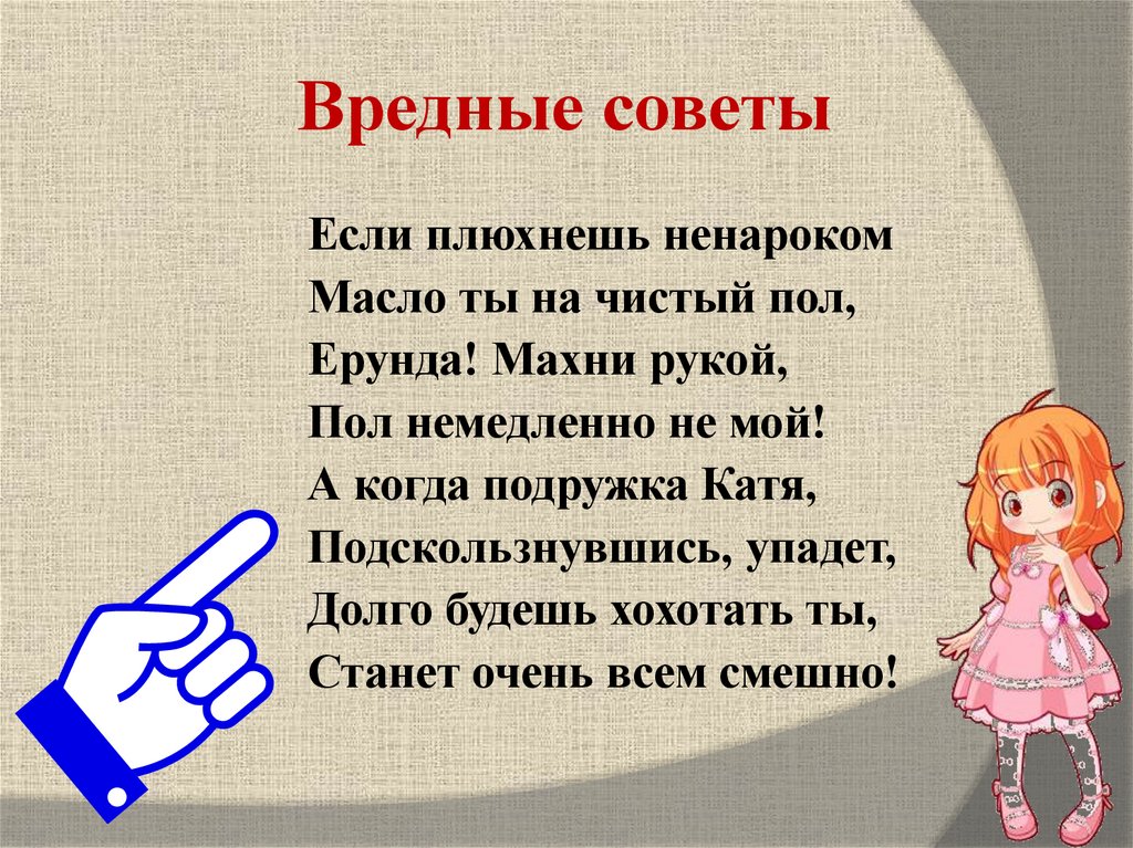 Вредные советы