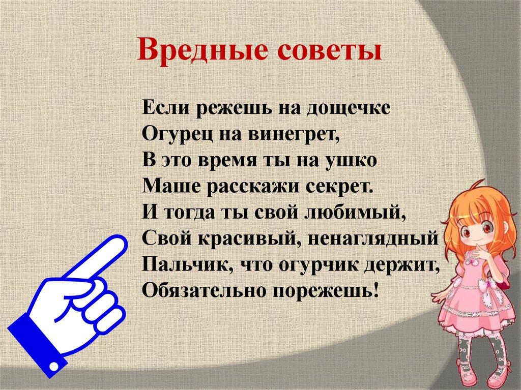 Вредные советы