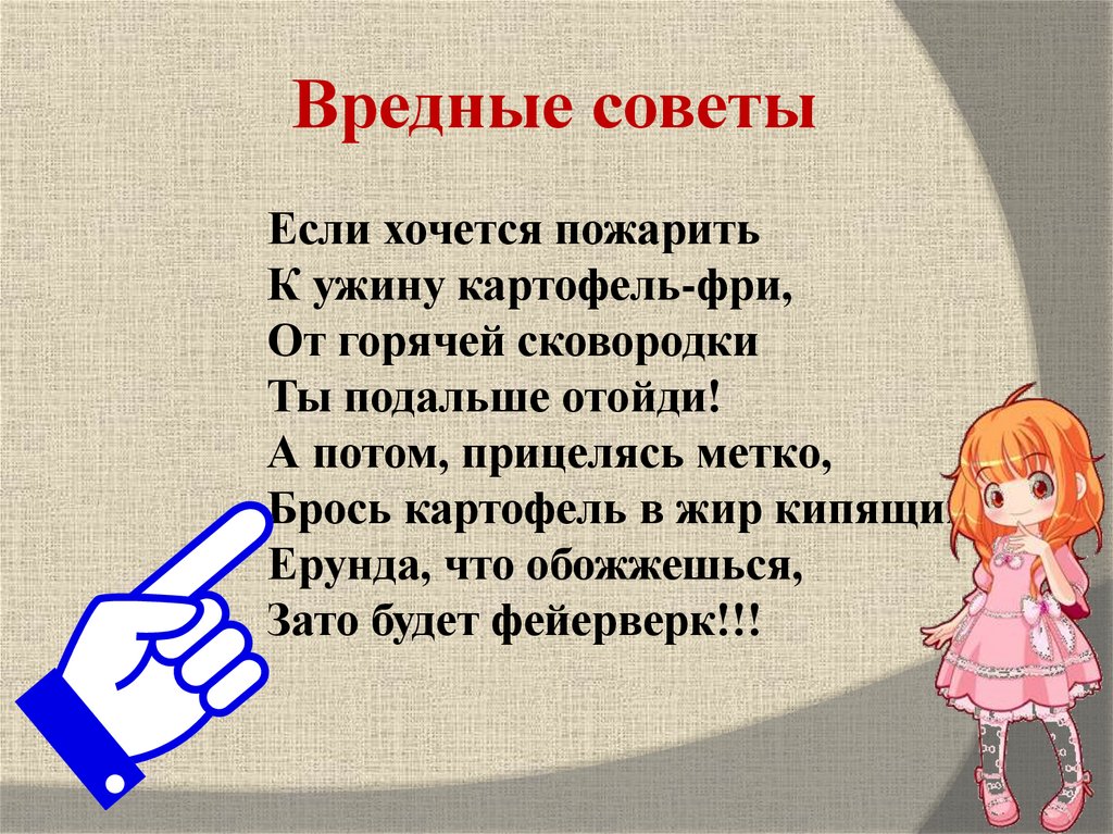 Вредные советы