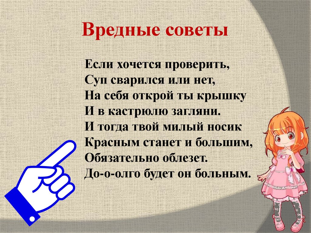 Вредные советы