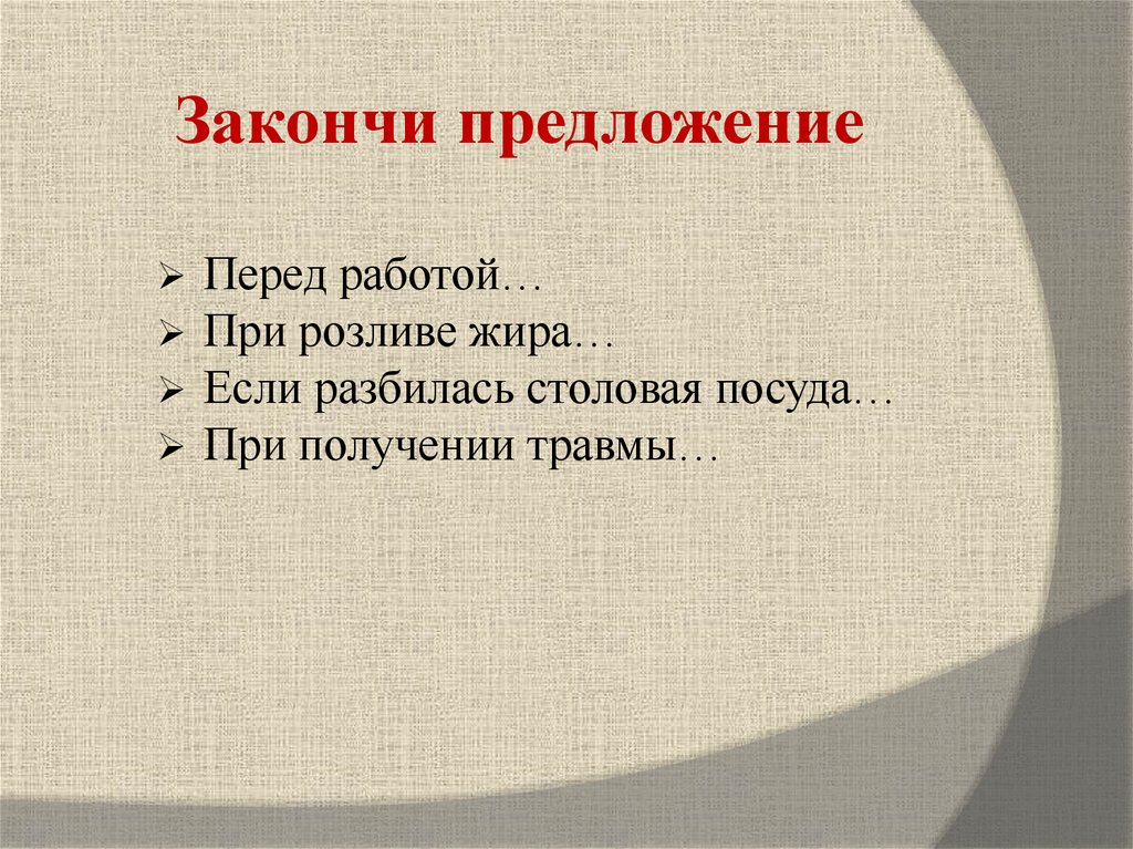 Закончи предложение