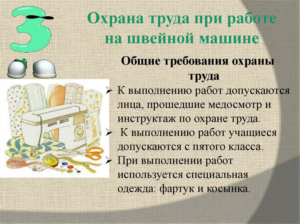 Охрана труда при работе на швейной машине