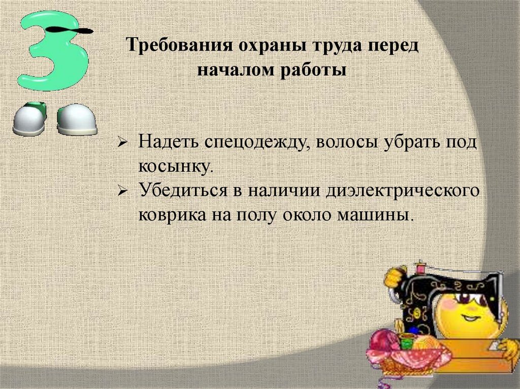 Требования охраны труда перед началом работы