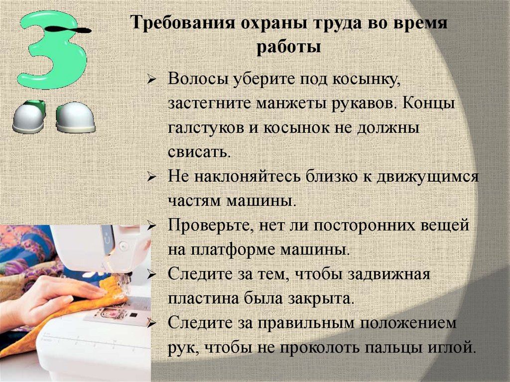Требования охраны труда во время работы