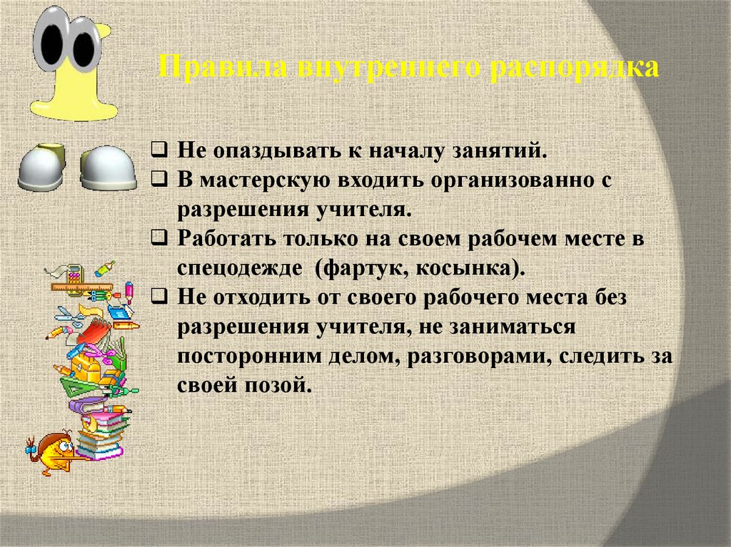 Правила внутреннего распорядка