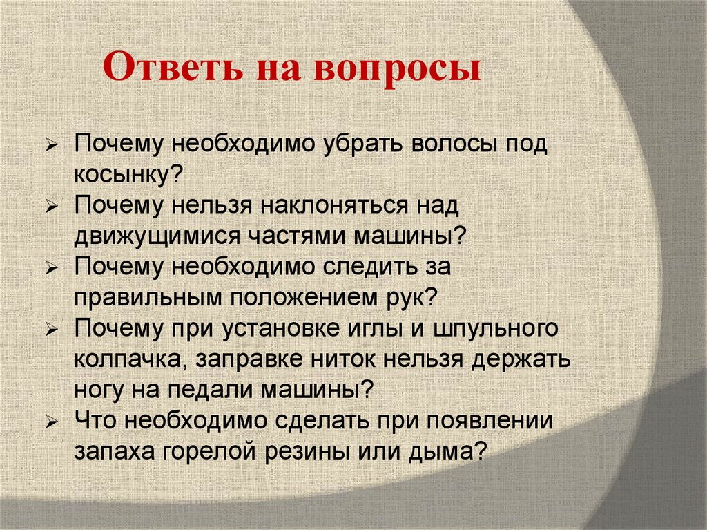 Ответь на вопросы