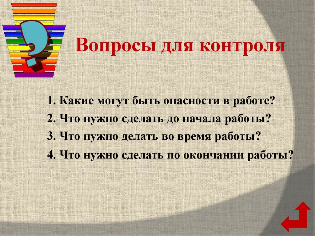 Вопросы для контроля