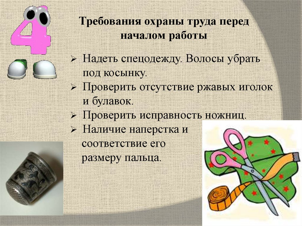 Требования охраны труда перед началом работы