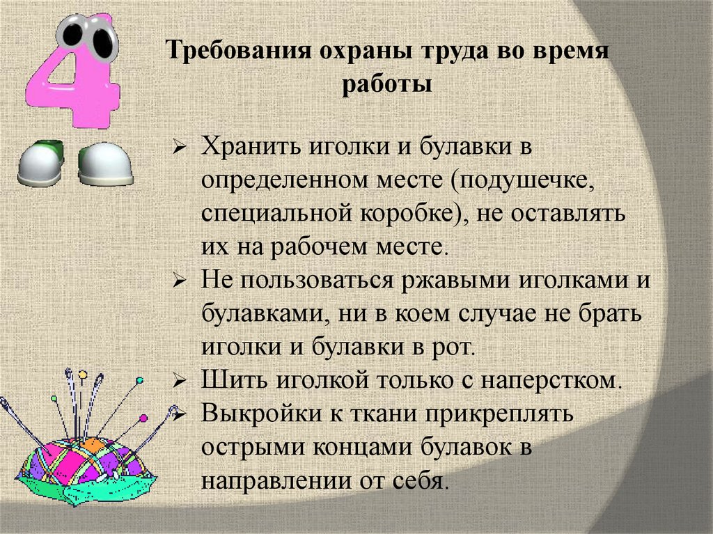 Требования охраны труда во время работы