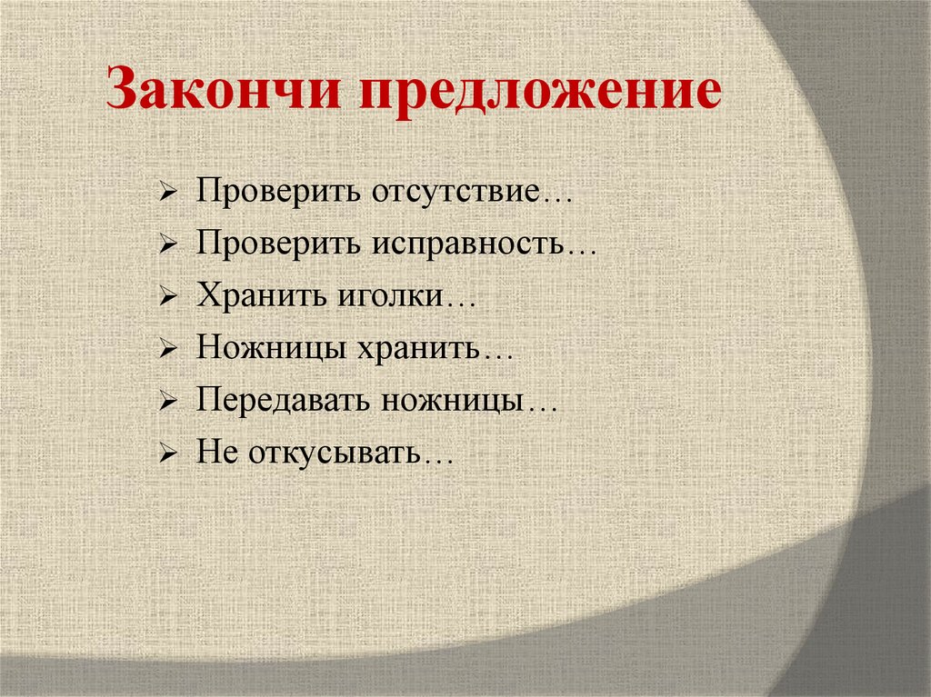 Закончи предложение