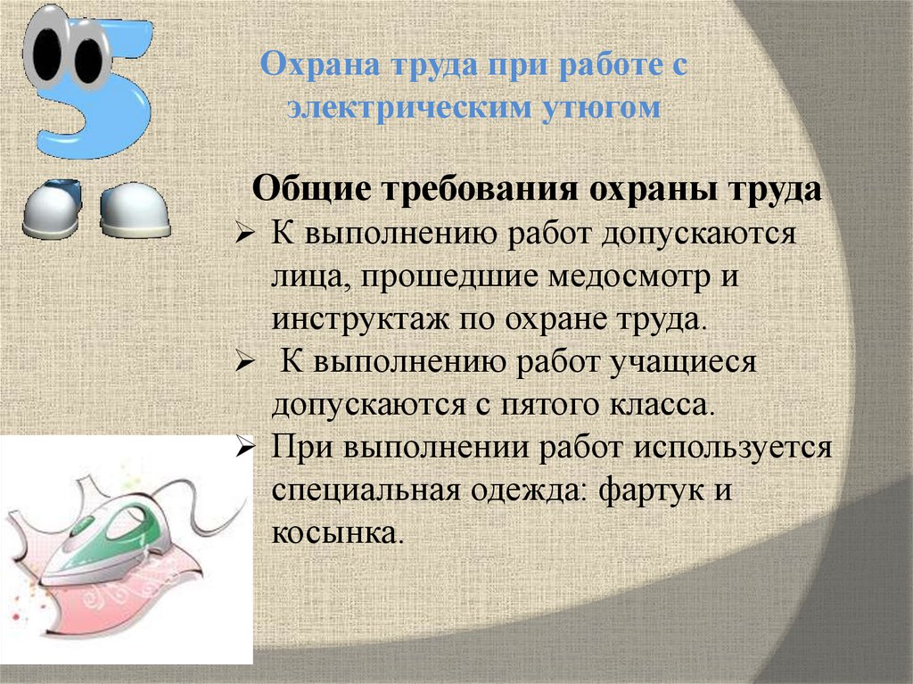 Охрана труда при работе с электрическим утюгом