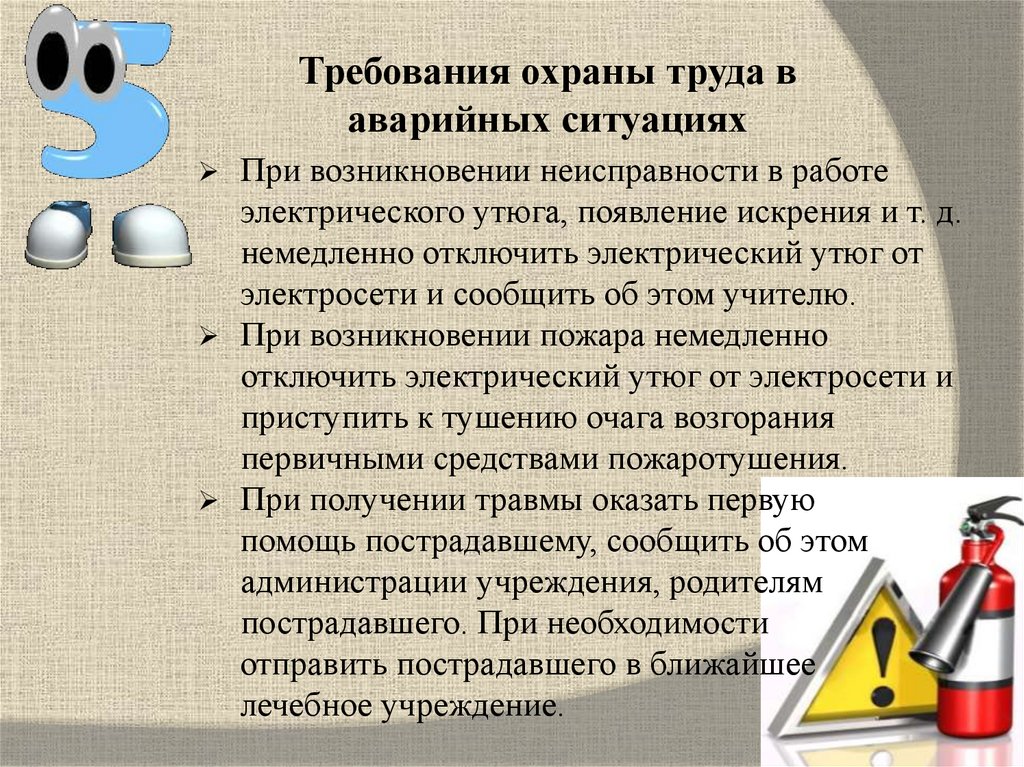 Требования охраны труда в аварийных ситуациях