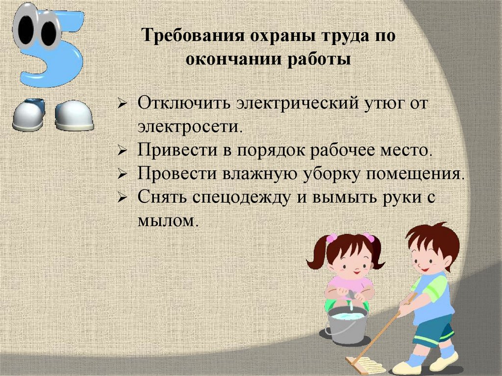 Требования охраны труда по окончании работы