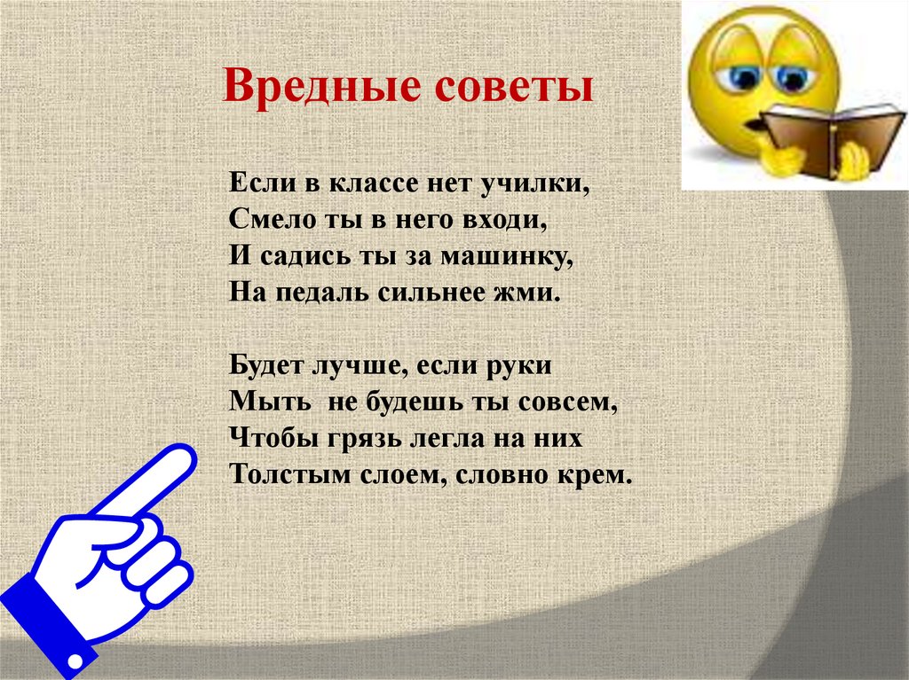 Вредные советы