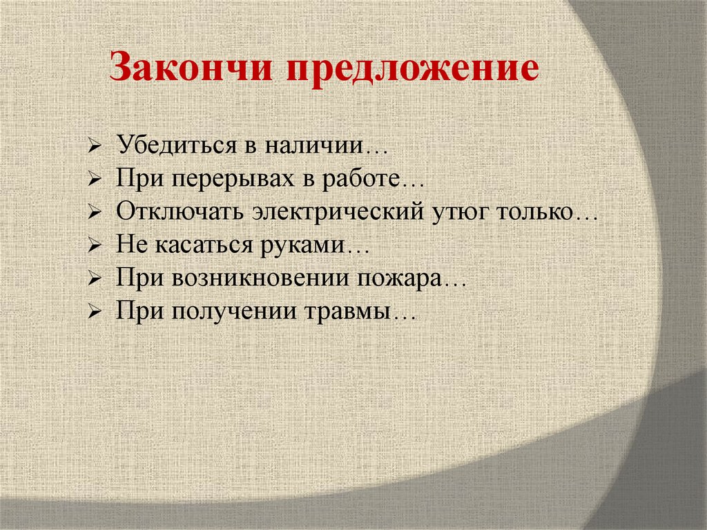 Закончи предложение