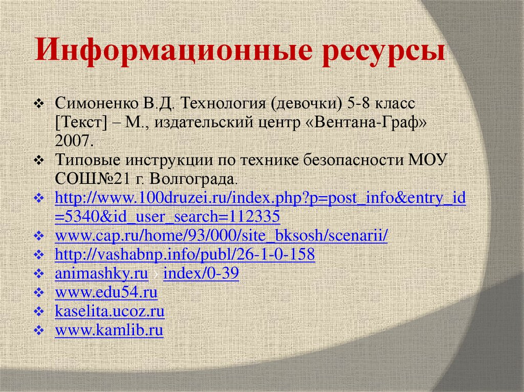 Информационные ресурсы