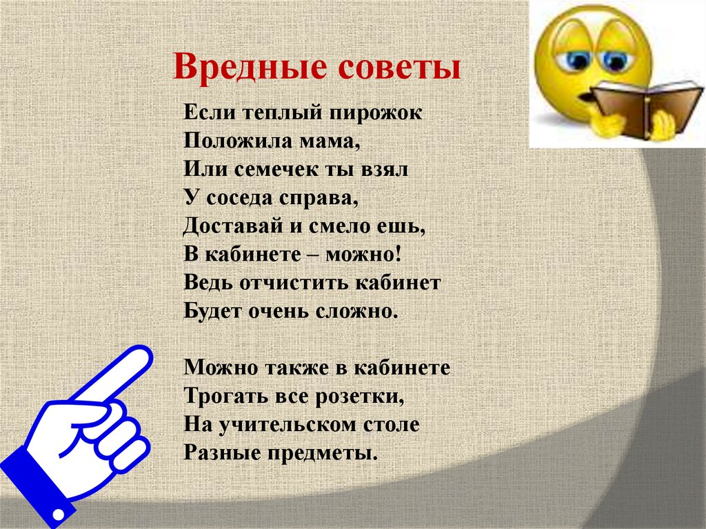 Вредные советы