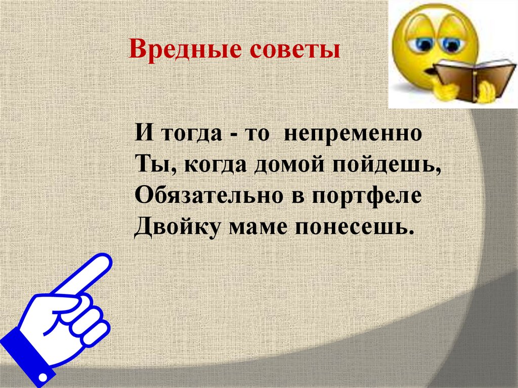 Вредные советы