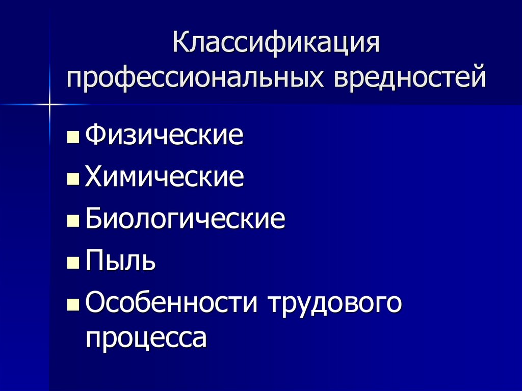Классификация профессиональных вредностей