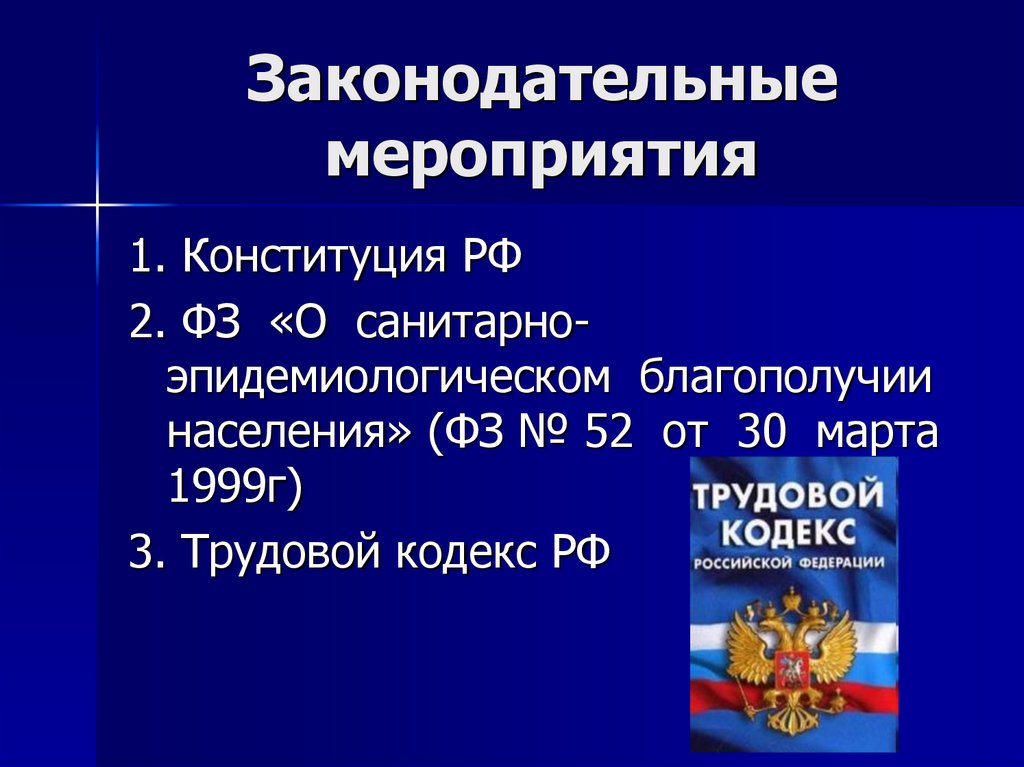 Законодательные мероприятия