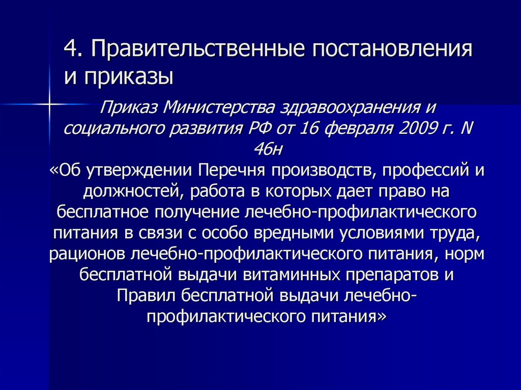 Приказ Министерства здравоохранения и социального развития РФ от 16 февраля 2009 г. N 46н «Об утверждении Перечня производств,