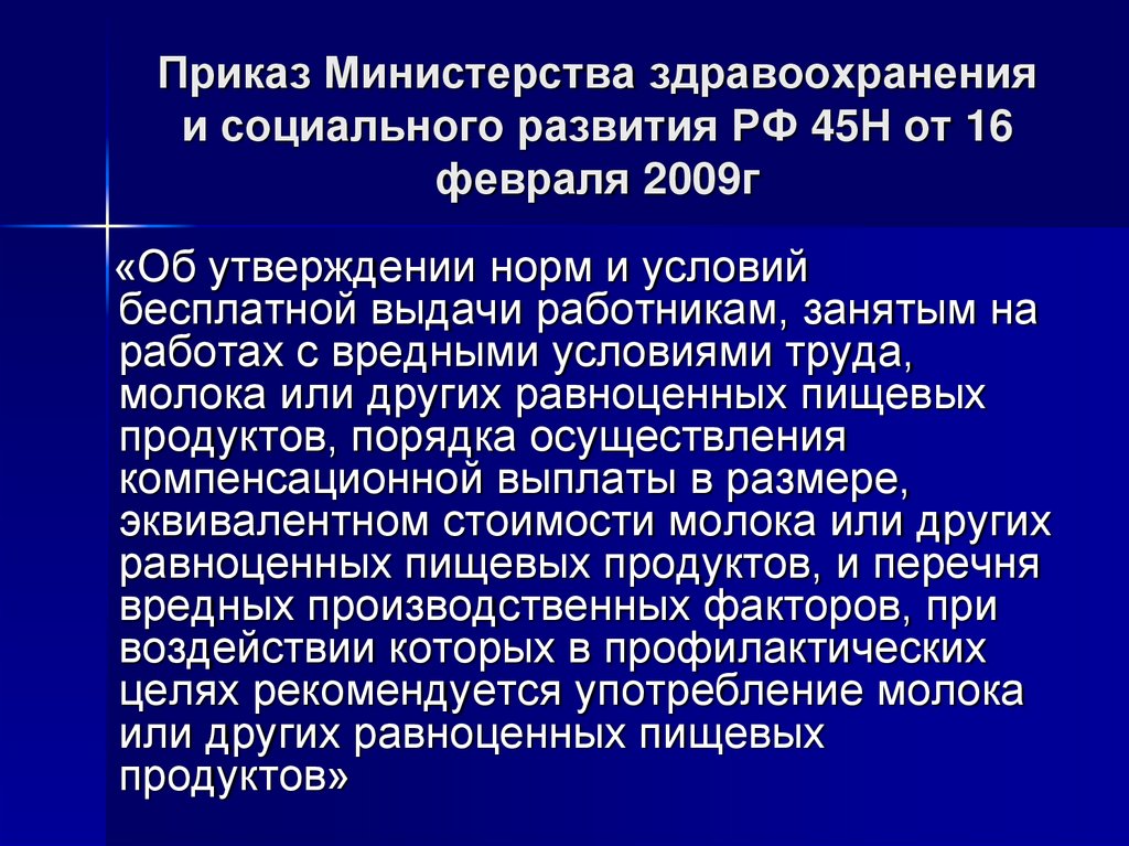 Приказ Министерства здравоохранения и социального развития РФ 45Н от 16 февраля 2009г