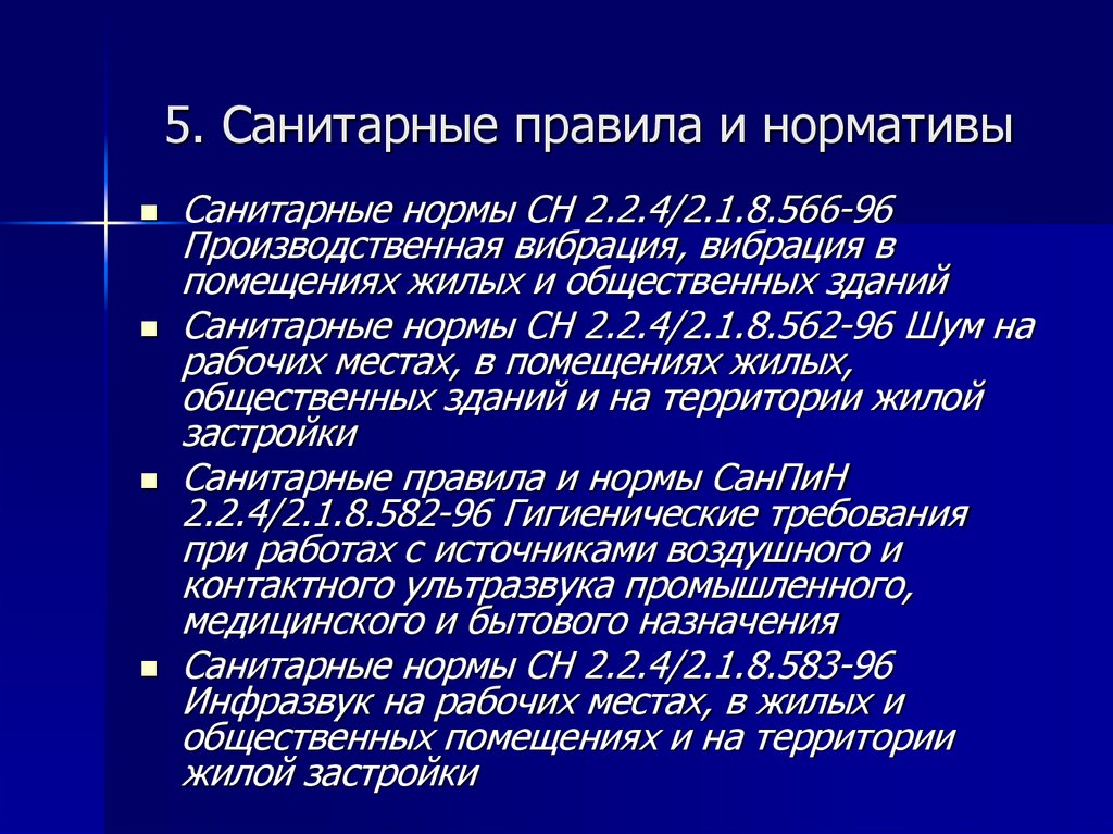 5. Санитарные правила и нормативы