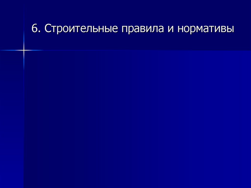 6. Строительные правила и нормативы