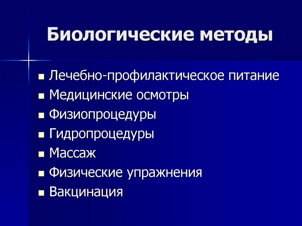 Биологические методы