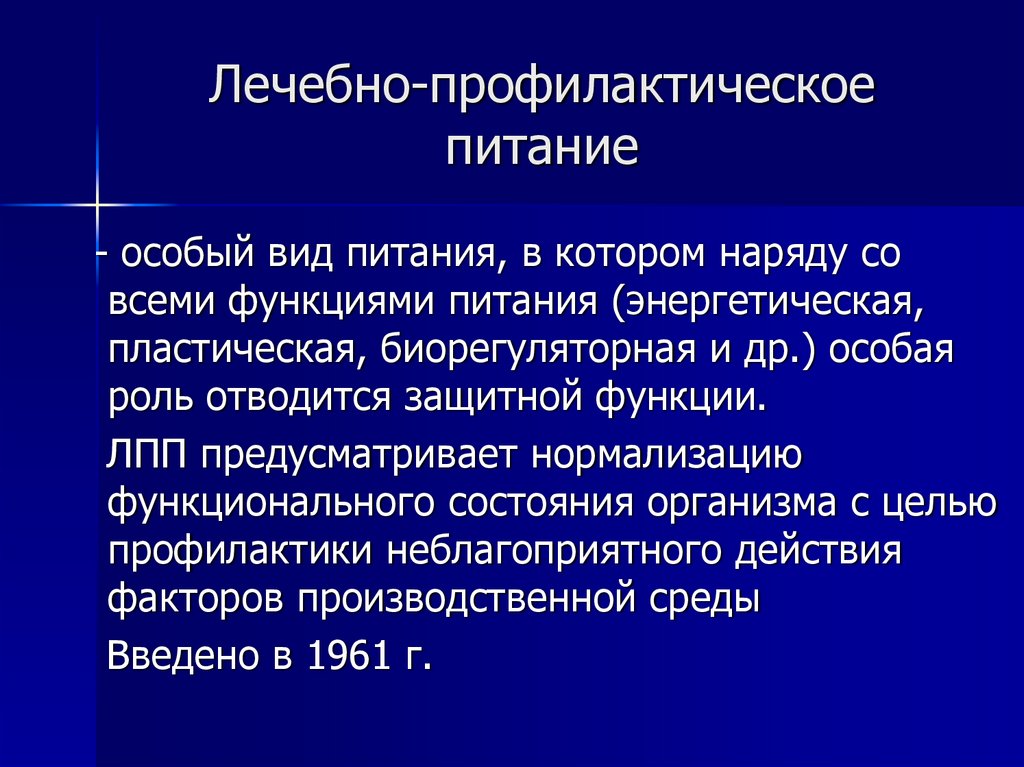 Лечебно-профилактическое питание