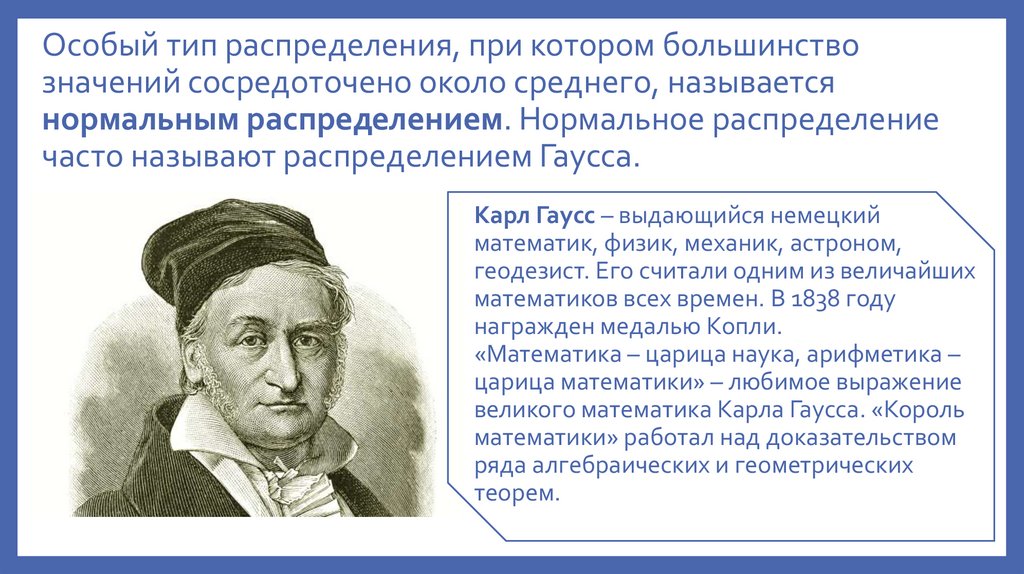 Особый тип распределения, при котором большинство значений сосредоточено около среднего, называется нормальным распределением.