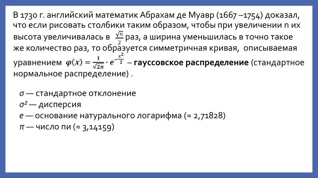 В 1730 г. английский математик Абрахам де Муавр (1667 –1754) доказал, что если рисовать столбики таким образом, чтобы при