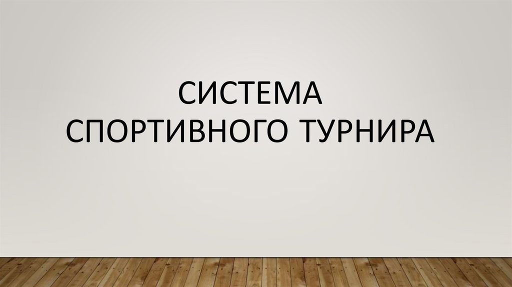 Система Спортивного Турнира
