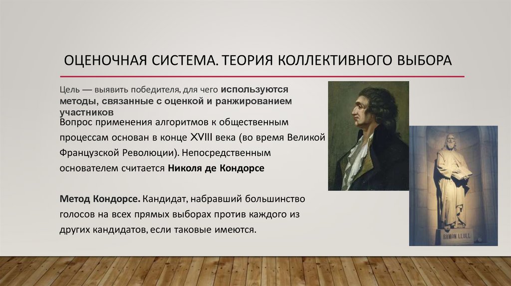 Оценочная система. Теория коллективного выбора