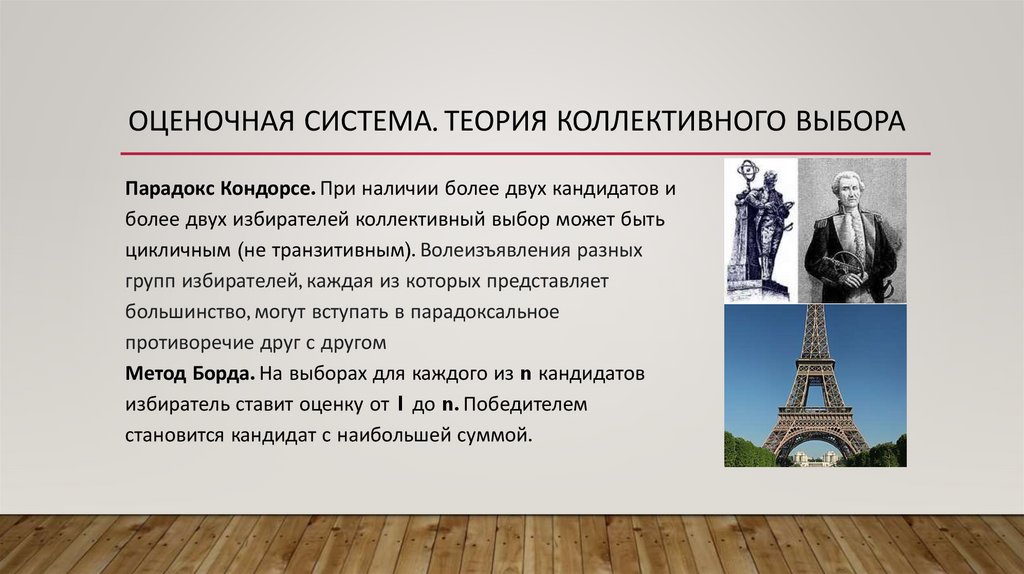 Оценочная система. Теория коллективного выбора