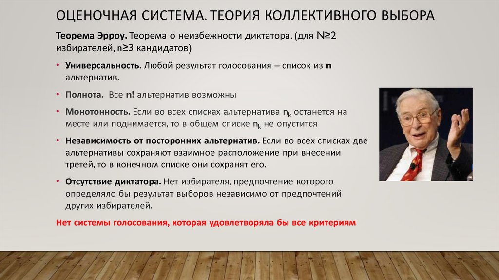 Оценочная система. Теория коллективного выбора