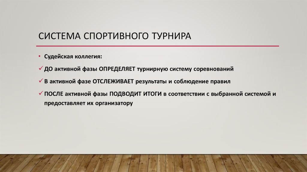 Система Спортивного Турнира