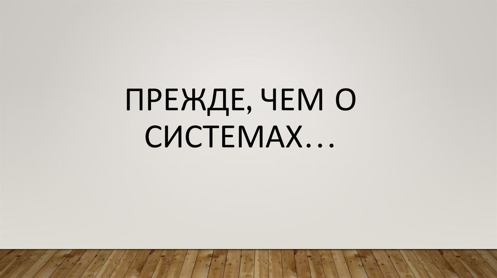 Прежде, чем о Системах…