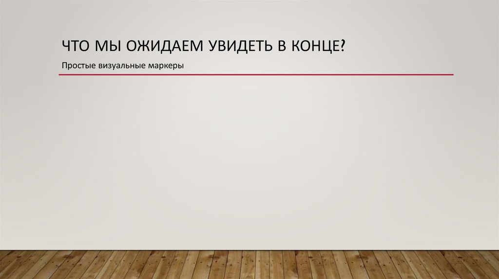Что мы ожидаем увидеть в конце?