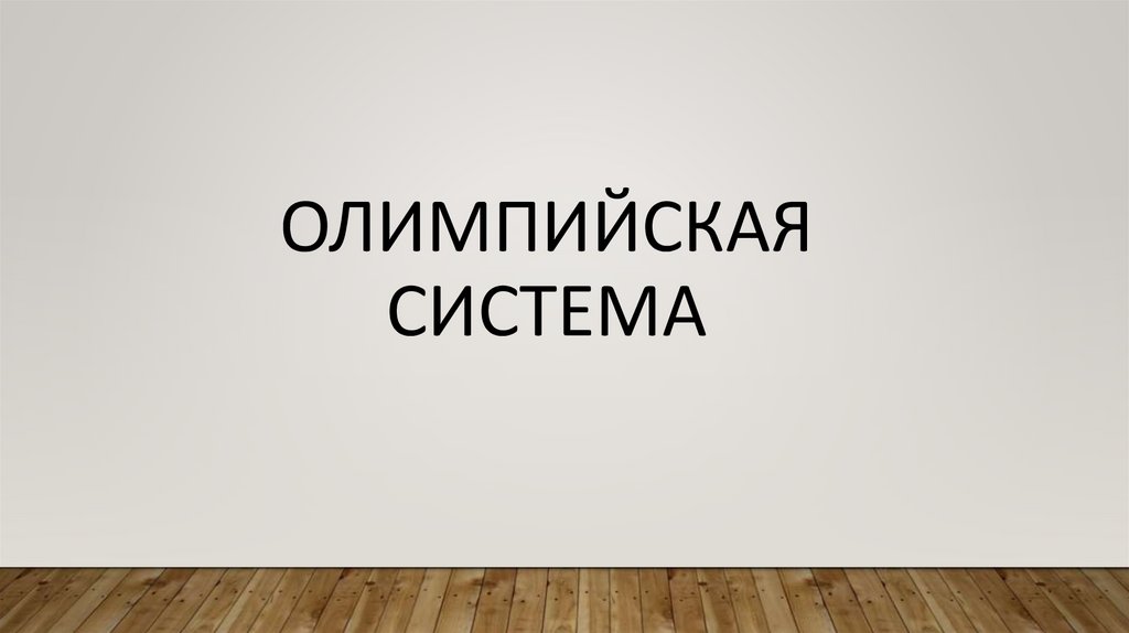 ОЛИМПИЙСКАЯ СИСТЕМА