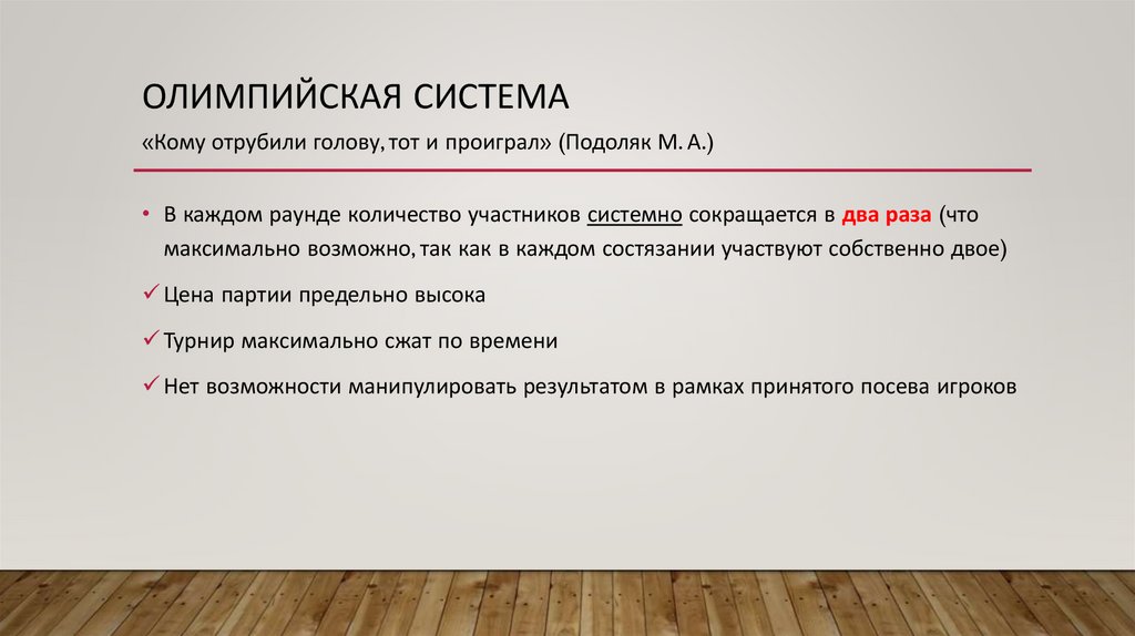 ОЛИМПИЙСКАЯ система