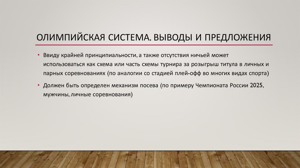 Олимпийская система. Выводы и Предложения