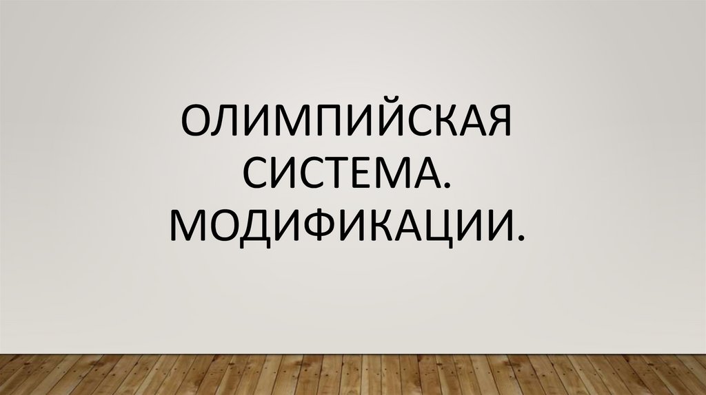 ОЛИМПИЙСКАЯ СИСТЕМА. Модификации.
